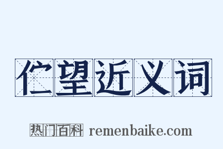 伫望近义词是什么意思的图片